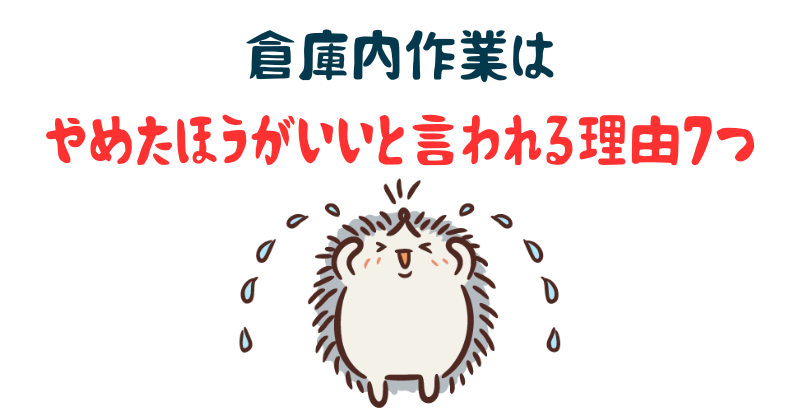 倉庫内作業はやめたほうがいいと言われる理由7つ