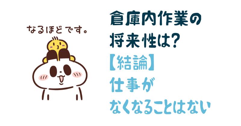 倉庫内作業の将来性は？【結論：仕事はなくなりません】